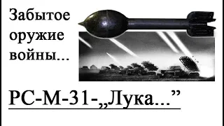 Лучше "Катюши" была только БМ-31-12 - "ЛУКА"!!