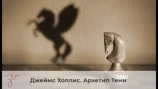 Джеймс Холлис - Архетип Тени