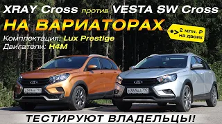 XRAY Cross AT и Vesta SW Cross AT. Два ВАЗа с вариаторами. Тестируют владельцы машин