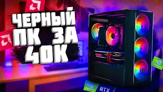 СОБРАЛ ЧЕРНЫЙ ИГРОВОЙ ПК ЗА 40К РУБЛЕЙ С АВИТО | СБОРКА НА RYZEN 5