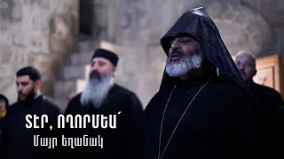 Տէր ողորմեա (մայր եղանակ)