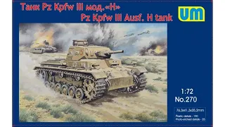 Unboxing Panzer III Ausf H Scale Plastic Model Kit WW II UNIMODELS / UM  1/72 270 Plastic Model Kit