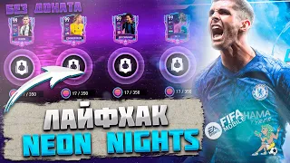 Лайфхак Неоновая Ночь FIFA mobile 22  Neon Nights