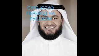 сура юсуф перевод на русском