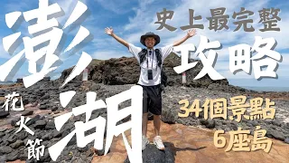 《史上最強澎湖旅遊攻略在這！！》一次帶你去6座島嶼＋34個必訪景點＋澎湖花火節｜第一次去澎湖必看｜七美島、望安、虎井嶼、桶盤嶼、東吉嶼、西吉藍洞｜澎湖景點｜澎湖行程安排教學｜Taiwan Penghu