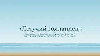 Сумерки богов. "Летучий голландец" в Байройте. Превью