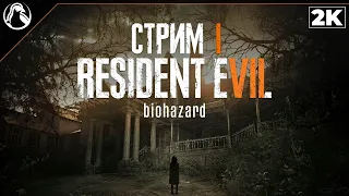 RESIDENT EVIL 7: Biohazard ➤ ПРОХОЖДЕНИЕ [2К] ─ СТРИМ 1: Добро Пожаловать в семью!