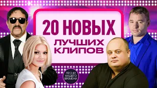 🎶20 НОВЫХ лучших клипов 2021 ❤️  Сумишевский❤️ Вальтер❤️  Круг ❤️ Ждамиров ❤️Завьялов❤️ Багратиони