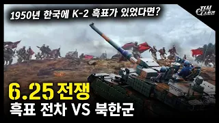 흑표 전차 VS 북한군 "6.25전쟁" / 1950년 한국에 K-2 흑표가 있었다면? [지식스토리]