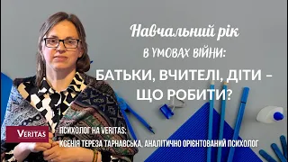 Навчальний рік в умовах війни: батьки, вчителі та діти – що робити? Психолог:  КсеніяТарнавська