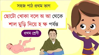 Choto Khoka Bole o a । সহজ পাঠ প্রথম ভাগ অ্যানিমেশন । প্রথম শ্রেণীর জন্যে।