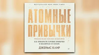 Джеймс Клир - Атомные привычки. Как приобрести хорошие привычки и избавиться от плохих (аудиокнига)