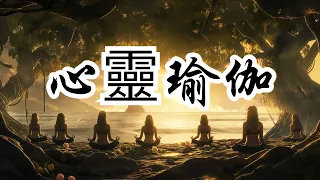 心靈瑜伽：探索自我，找到內在平靜 | 奥修 | 自我认知 | 心灵平静 | 瑜伽修行 | 瑜伽实践 | 瑜伽体式 | 瑜伽呼吸 | 瑜伽深度探索 | 瑜伽爱好者 | 瑜伽旅程  | 瑜伽指导