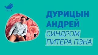 Дурицын Андрей | Синдром Питера Пэна | Школа СВОИ