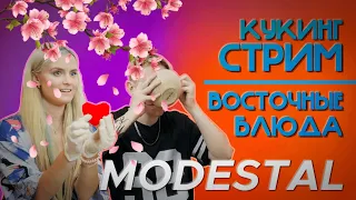 MODESTAL ГОТОВЯТ ВОСТОЧНЫЕ БЛЮДА || МОНТАЖ