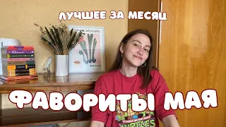 прекрасные вещи мая// фавориты