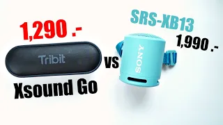 ลำโพง Tribit X Sound Go ปะทะ Sony SRS XB-13 ตัวไหนคุ้มกว่ากัน