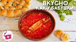 Попробуйте 🍅 УКРАИНСКИЙ БОРЩ 🍅 как у БАБУШКИ! За уши НЕ ОТТАЩИШЬ! Готовим дома