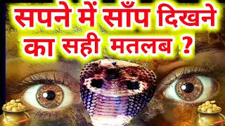 सपने में सांप दिखे तो समझे प्रबल है आपका भाग्य।।Snake Dream Meaning Interpretation swapn phal