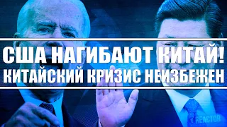 США нагибают Китай Грядёт китайский кризис (экономика в коллапсе) Американский бизнес бежит из КНР