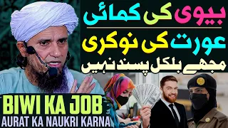 Aurat Ka Naukri Karna Mujhe Bilkul Pasand Nahi | Mufti Tariq Masood Special | Biwi Ka Job Karna