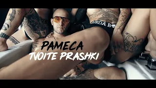 Pameca - Tvoite Prashki (Official Video) Prod.Mxntana