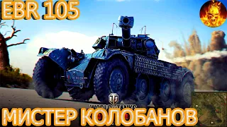 EBR 105 - ЭТО СРАЖЕНИЕ ПРОХОДИТ НА ОДНОМ ДЫХАНИИ! МИСТЕР КОЛОБАНОВ НА САМОЙ МАЛЕНЬКОЙ КАРТЕ ИГРЫ!