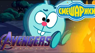 Смешарики: Финал (Трейлер Пародия)- Avengers End Game