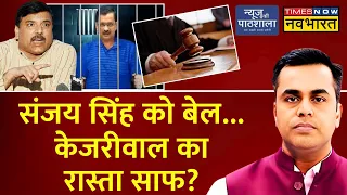 News Ki Pathshala Live With Sushant Sinha | Sanjay Singh को बेल Arvind Kejriwal का रास्ता साफ?