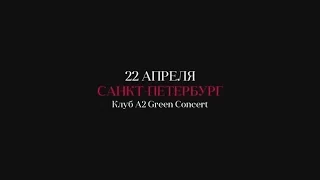 22 апреля #ЗАНОВОРОДИТЬСЯ в A2 Green Concert | Роман Курцын #Instagram