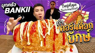 กินจุ คอร์นด็อกยักษ์!! ที่ใหญ่ที่สุดในประเทศไทย!! กับเชฟระดับโลก @BANKII