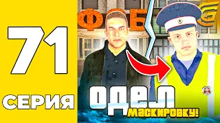 ПУТЬ БОМЖА НА GRAND MOBILE #71 - ЗАМАСКИРОВАЛСЯ ПОД ПОЛИЦЕЙСКОГО И ПРОВЁЛ СЛЕЖКУ на ГРАНД МОБАИЛ!