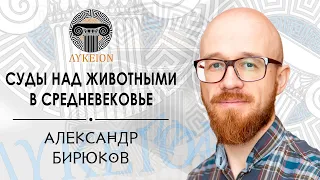 Суды над животными в Средние века / Александр Бирюков