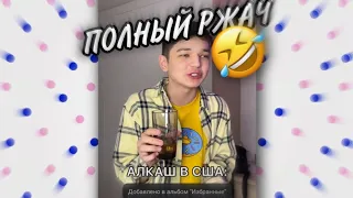 ПОЛНЫЙ РЖАЧ! ПОДБОРКА СМЕШНЫХ ВИДЕО АКМАЛЯ | АКМАЛЬ ТИК ТОК | СМЕШНЫЕ ВИДЕО