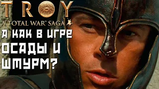 Total War: TROY Механика осадных битв. Ломаю игру.