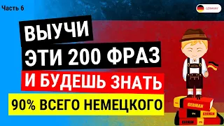 200 САМЫХ ПРОСТЫХ И ПОЛЕЗНЫХ НЕМЕЦКИХ ФРАЗ УРОВНЯ А1-А2.  НЕМЕЦКИЙ ДЛЯ НАЧИНАЮЩИХ - ЧАСТЬ 6. СЛУШАТЬ