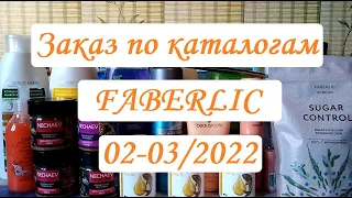 ✨ЗАКАЗ ПО КАТАЛОГАМ FABERLIC 02-03/2022✨РАСПРОДАЖА НА САЙТЕ✨