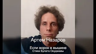 Артем Назаров. "Если ворон в вышине" Булат Окуджава