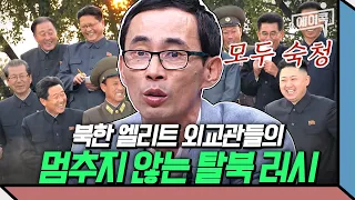 [#에이콕] 걸리면 무조건 숙청이다🚫북한의 고위급 엘리트 외교관이 탈북한 이유 | #이제만나러갑니다 #이만갑