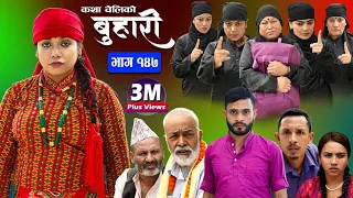 बुहारी भाग-१४७|| Buhari Episode-147 || कथा चेलीकाे || Nepali Sentimental Serial || 27th Oct.. 2023