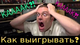 Как научиться выигрывать в любой игре ?