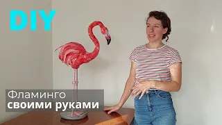 DIY делаю фламинго своими руками!