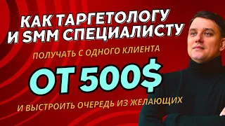 КАК СТАТЬ ТАРГЕТОЛОГОМ. ОБУЧЕНИЕ С НУЛЯ. ПРОФЕССИЯ ТАРГЕТОЛОГ. КАК ЗАРАБАТЫВАТЬ ОТ 500$ НА ФРИЛАНСЕ