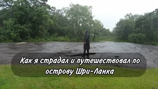 Как я страдал и путешествовал по острову Шри-Ланка