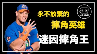 ｜從 you can’t see me 到我有冰淇淋 江西男的迷因摔角之路｜趙喜娜 John Cena 人物誌