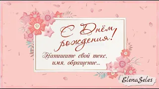 Поздравление со стихами. Бесплатный проект ProShow Producer