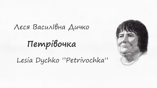 Леся Дичко - Петрівочка / Lesia Dychko- Petrivochka