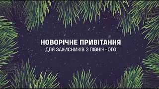 Новорічне привітання від колективів комбінату