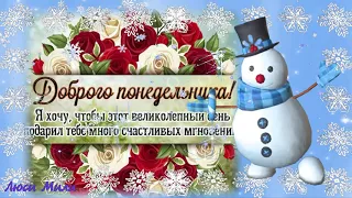 ☕ С Добрым Зимним Утром Удачного Понедельника и Хорошего Дня Красивое Пожелание Доброе Утро Открытка