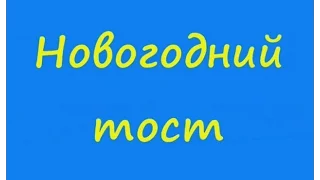 Новогодний тост